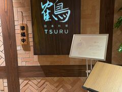 -Tsuru鹤日本料理(静安香格里拉店)