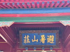 -承德避暑山庄景区