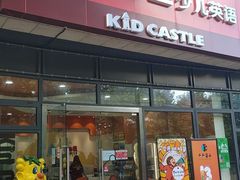 -吉的堡成长中心(大华虎城校区)