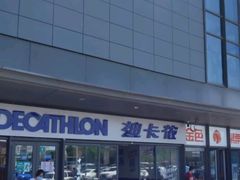 -迪卡侬(土桥店)