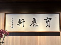 -宝丽轩中餐厅BAOLIXUAN