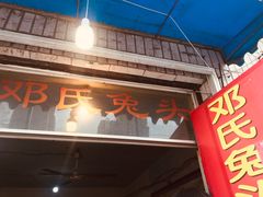 门面-邓氏兔头