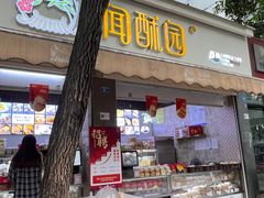 -闻酥园(大慈寺店)