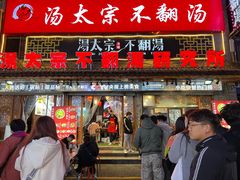 -湯太宗不翻湯