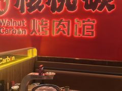 -核桃碳烤肉馆(深圳首店)