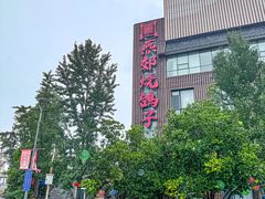 -燕郊烧鸽子(酷车小镇店)