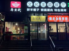 -再宣武文化主题餐厅·清真