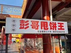 -彭哥甩饼王(城隍庙广场店)