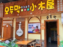 -恩你小木屋·韩式料理(假日广场店)