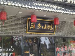 门面-萍乡小馆(金融大街店)