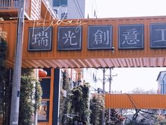 -瑞光创意工厂