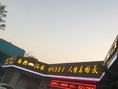 门面-广兴酒家