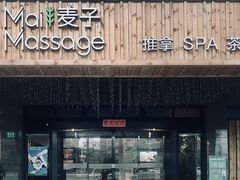 -麦子MaiMassage(打浦桥店)