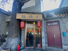 -裕德孚·非遗手切涮羊肉(东直门内大街店)