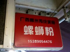 门面-螺小胖柳州螺蛳粉(钟楼总店)