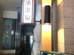 -沐泷泉(南风大剧院店)