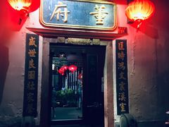 门面-董府·古宅餐厅