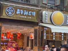 -嘉华鲜花饼·现烤(昆明老街店)