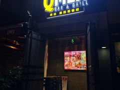 -Q MEX 库迈墨西哥餐吧(三里屯店)