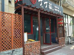 -丁丁猫重庆小面(徐州路店)
