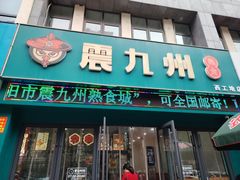 -震九州熟食(凯旋路店)