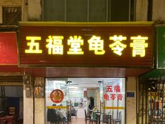 门面-五福堂龟苓膏(河东北山店)