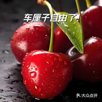 车厘子虽好，可不要。。。