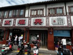 -万福兴(东中市店)