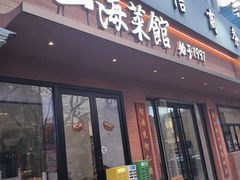 -山海菜馆·海肠捞饭·青岛菜(栈桥店)