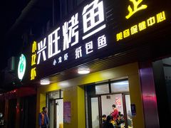 门面-重庆兴旺烤鱼