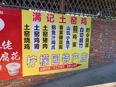 -满記土窑烧鷄波浪山莊