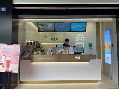 门面-古茗(成龙店)