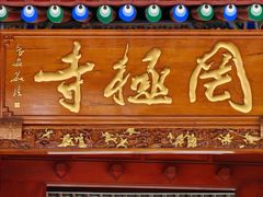 -罔极寺