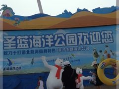 -北戴河圣蓝海洋公园