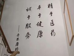 -杏林康桥中医正骨·体态矫正·跌打损伤·推拿按摩(国贸建外SOHO店)