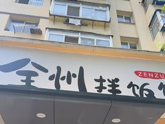 -全州拌饭馆(断桥店)