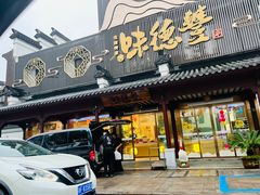 -味德丰·酱鹅(嘉兴新塍店)