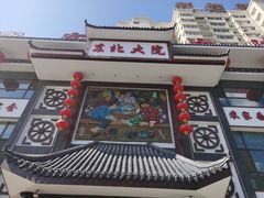 门面-东北大院·东北菜(三台子店)