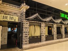 -绿茶餐厅(昆明世纪金源店)