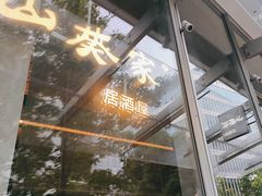 -山葵家居酒屋(天目里店)