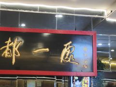 -都一处烧麦馆(前门店)
