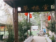 -草根堂农场