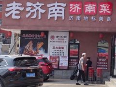 -老济南·地道济南菜(大明湖店)