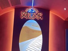 -阿娜尔·新疆菜(宜家荟聚中心店)