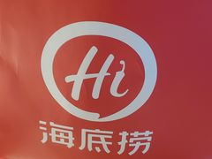 -海底捞火锅(西安路店)
