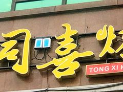 门面-同喜烤鸭店(光芒店)