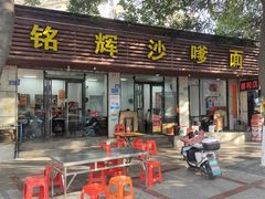 -铭辉沙嗲面(新街商业城店)