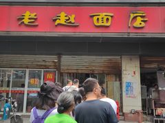 -老赵面店(大西路店)