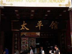 -太平馆西餐厅(北京路店)