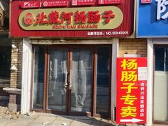 -北戴河杨肠子(联峰路店)